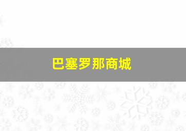 巴塞罗那商城