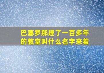 巴塞罗那建了一百多年的教堂叫什么名字来着