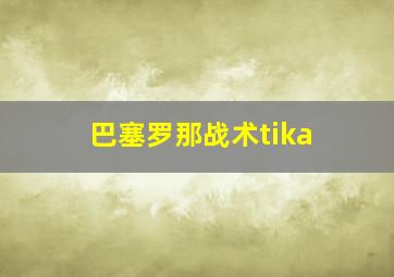 巴塞罗那战术tika