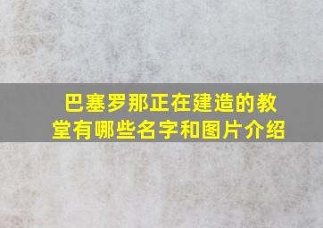 巴塞罗那正在建造的教堂有哪些名字和图片介绍