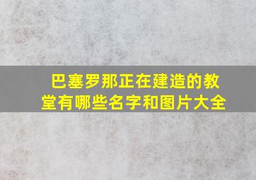 巴塞罗那正在建造的教堂有哪些名字和图片大全