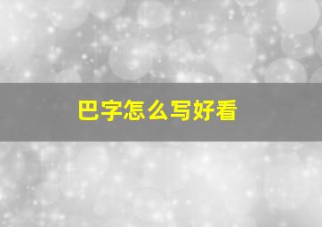 巴字怎么写好看