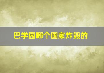 巴学园哪个国家炸毁的