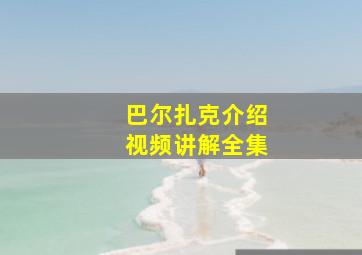 巴尔扎克介绍视频讲解全集