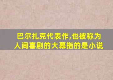 巴尔扎克代表作,也被称为人间喜剧的大幕指的是小说