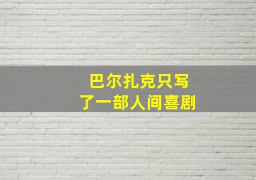 巴尔扎克只写了一部人间喜剧