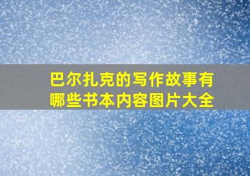 巴尔扎克的写作故事有哪些书本内容图片大全