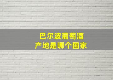 巴尔波葡萄酒产地是哪个国家