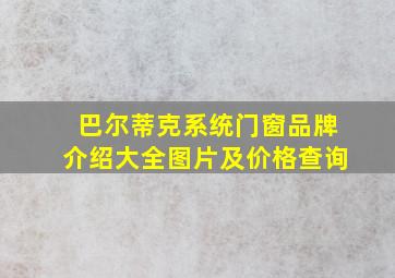 巴尔蒂克系统门窗品牌介绍大全图片及价格查询