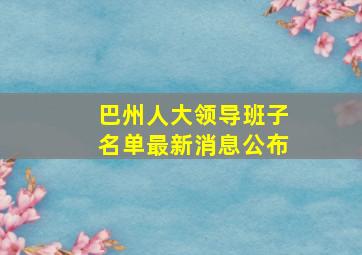 巴州人大领导班子名单最新消息公布