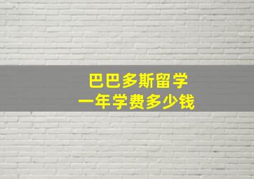 巴巴多斯留学一年学费多少钱