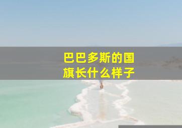 巴巴多斯的国旗长什么样子