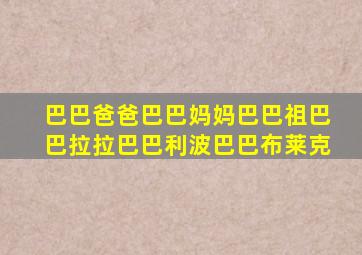 巴巴爸爸巴巴妈妈巴巴祖巴巴拉拉巴巴利波巴巴布莱克