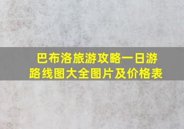 巴布洛旅游攻略一日游路线图大全图片及价格表