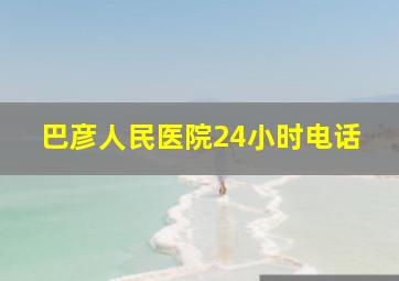 巴彦人民医院24小时电话