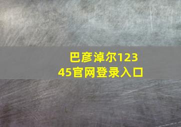 巴彦淖尔12345官网登录入口