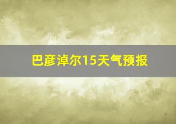 巴彦淖尔15天气预报