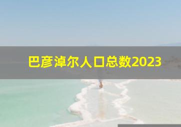 巴彦淖尔人口总数2023