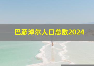 巴彦淖尔人口总数2024