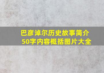 巴彦淖尔历史故事简介50字内容概括图片大全