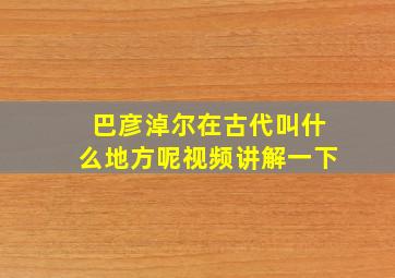 巴彦淖尔在古代叫什么地方呢视频讲解一下