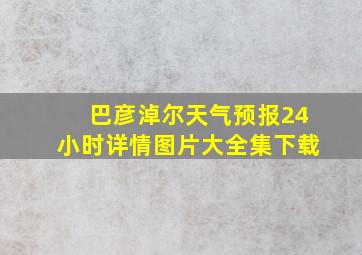 巴彦淖尔天气预报24小时详情图片大全集下载