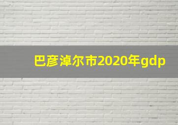 巴彦淖尔市2020年gdp