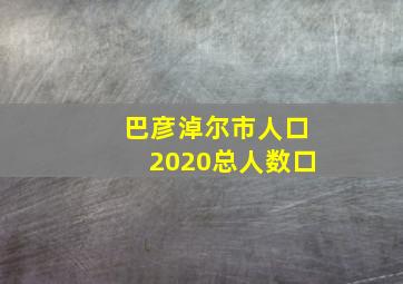 巴彦淖尔市人口2020总人数口