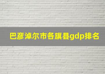 巴彦淖尔市各旗县gdp排名