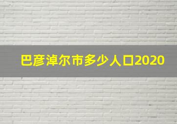 巴彦淖尔市多少人口2020