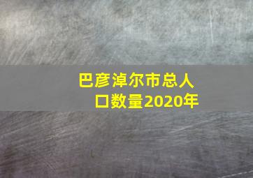 巴彦淖尔市总人口数量2020年