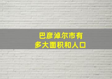 巴彦淖尔市有多大面积和人口