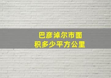 巴彦淖尔市面积多少平方公里