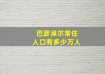 巴彦淖尔常住人口有多少万人