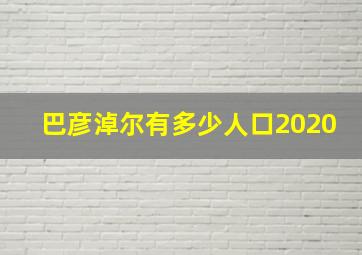 巴彦淖尔有多少人口2020