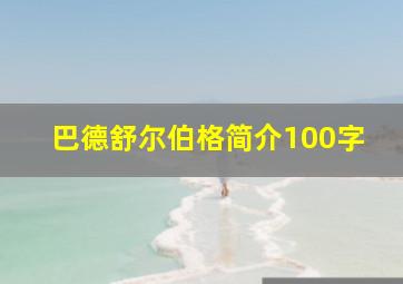 巴德舒尔伯格简介100字