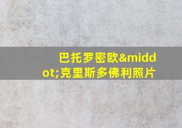 巴托罗密欧·克里斯多佛利照片