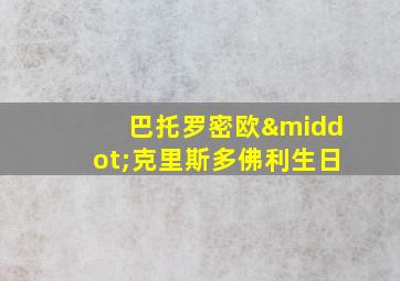 巴托罗密欧·克里斯多佛利生日