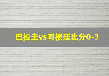 巴拉圭vs阿根廷比分0-3