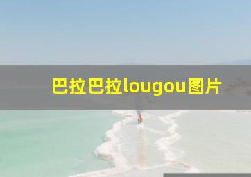 巴拉巴拉lougou图片