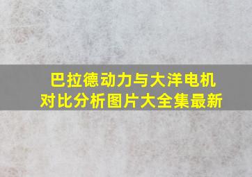 巴拉德动力与大洋电机对比分析图片大全集最新