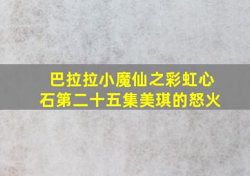 巴拉拉小魔仙之彩虹心石第二十五集美琪的怒火