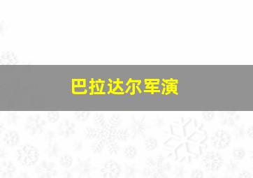 巴拉达尔军演