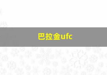 巴拉金ufc