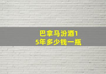 巴拿马汾酒15年多少钱一瓶