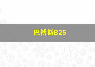 巴搏斯B25