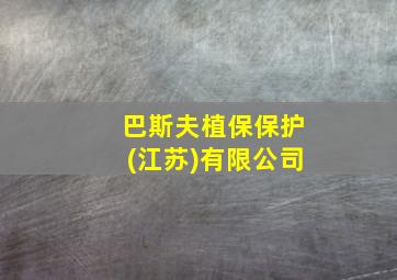 巴斯夫植保保护(江苏)有限公司