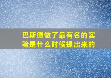 巴斯德做了最有名的实验是什么时候提出来的