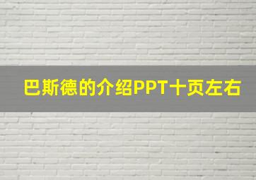 巴斯德的介绍PPT十页左右