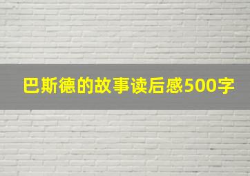 巴斯德的故事读后感500字